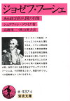 ジョゼフ・フーシェ ある政治的人間の肖像／シュテファン・ツワイク／高橋禎二／秋山英夫【3000円以上送料無料】