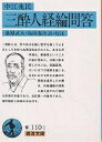 三酔人経綸問答／中江兆民／桑原武夫／島田虔次【3000円以上送料無料】