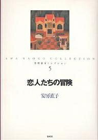 Unused Book - 【3千円以上送料無料】安房直子コレクション 5／安房直子