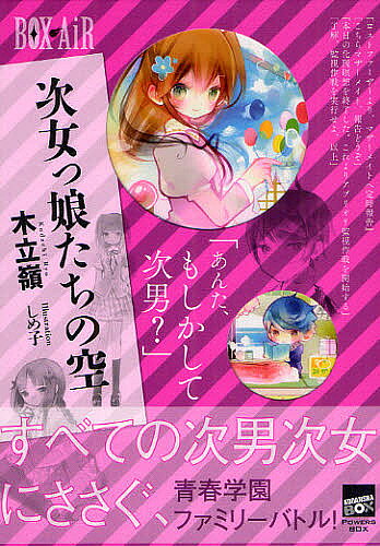 【まとめ買いで最大15倍！5月15日23：59まで】次女っ娘たちの空／木立嶺