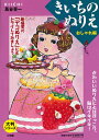 きいちのぬりえ おしゃれ編／蔦谷喜一【3000円以上送料無料】