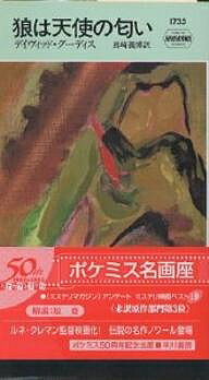 著者デイヴィッド・グーディス(著) 真崎義博(訳)出版社早川書房発売日2003年07月ISBN9784150017354ページ数173Pキーワードおおかみわてんしのにおいはやかわぽけつと オオカミワテンシノニオイハヤカワポケツト ぐ−でいす でびつど GOOD グ−デイス デビツド GOOD9784150017354内容紹介警察の手を逃れ、故郷のニューオーリンズからフィラデルフィアへと逃亡してきた青年ハートは、あまりの寒さに耐えかね、一着のオーヴァーコートを盗んだ。それが、ことの始まりだったのかもしれない。逃げ込んだ路地で彼が目にしたのは、銃弾を受けた瀕死の男だった。男を撃った連中に捕まり、彼らの隠れ家へ同行したハートは、いつしかプロの犯罪者たちが立案した強盗計画に加わり、決行の日を待つことに。だが一味の女と関係を持ったときから、運命はあらぬ方向へと転がり始めた！ルネ・クレマン監督が映画化した、ノワール小説の伝説的名作。※本データはこの商品が発売された時点の情報です。