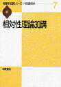 相対性理論30講/戸田盛和【3000円以上送料無料】