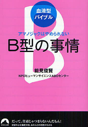 B型の事情 アマノジャクはやめられない／能見俊賢／ヒューマンサイエンスABOセンター【3000円以上送料無料】