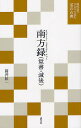 南方録〈覚書・滅後〉/立花実山/筒井紘一【3000円以上送料無料】