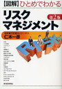 図解ひとめでわかるリスクマネジメント/仁木一彦【3000円以上送料無料】