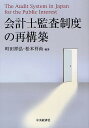 会計士監査制度の再構築/町田祥弘/松本祥尚【3000円以上送料無料】