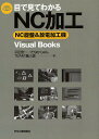 目で見てわかるNC加工 NC旋盤&放電加工機／平田宏一／たなかじゅん／TEAM職人魂【3000円以上送料無料】