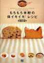 もちもち米粉の体イキイキ!レシピ もちもち!しっとり!さくさく!とろとろ!今すぐ始める米粉生活。/今別府靖子【3000円以上送料無料】