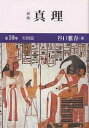 真理 第10巻/谷口雅春【3000円以上送料無料】