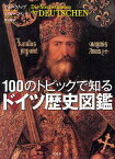 100のトピックで知るドイツ歴史図鑑／グイド・クノップ／エドガー・フランツ／深見麻奈【3000円以上送料無料】