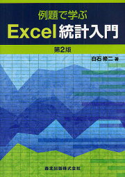 例題で学ぶExcel統計入門／白石修二【3000円以上送料無料】