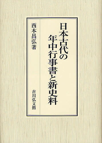 著者西本昌弘(著)出版社吉川弘文館発売日2012年02月ISBN9784642024891ページ数356，11Pキーワードにほんこだいのねんちゆうぎようじしよとしんしりよう ニホンコダイノネンチユウギヨウジシヨトシンシリヨウ にしもと まさひろ ニシモト マサヒロ9784642024891内容紹介古代の政治・文化史の解明には、儀式・年中行事書の分析が不可欠である。近年の調査により、禁裏文庫を継承する東山御文庫蔵の藤原行政編纂『新撰年中行事』や、宮内庁書陵部蔵の九条家本『神今食次第』など新史料の存在が明らかになってきた。その他にも発見された書物・逸文を多数紹介し、詳細に検討。史料的制約の多い古代史研究に新地平を拓く労作。※本データはこの商品が発売された時点の情報です。目次古代史研究と新史料—東山御文庫本と九条家本を中心に/第1部 藤原行成の年中行事書と新史料（東山御文庫所蔵の二冊本『年中行事』について—伝存していた藤原行成の『新撰年中行事』/「蔵人式」と「蔵人所例」の再検討—『新撰年中行事』所引の「蔵人式」新出逸文をめぐって/「官曹事類」「弘仁式」「貞観式」などの新出逸文—『新撰年中行事』に引かれる新史料/広橋家旧蔵本『叙除拾要』について—藤原行成の除目書と思われる写本/東山御文庫本『日中行事』について）/第2部 古代の儀式書・年中行事書と新史料（九条家本『神今食次第』所引の「内裏式」逸文について—神今食祭の意義と皇后助祭の内実/九条家本『神今食次第』にみえる「清涼御記」逸文—「清涼記」の成立年代と「新儀式」との異同/九条家本『神今食次第』所引の「西記」と「二代御記」—行幸時の鈴印携行とも関わる新史料/『北山抄』巻十の錯簡とその復元—稿本と前田本の相違点を手がかりに/『江家年中行事』と『年中行事秘抄』—大江匡房原撰本の展開過程）