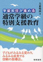 学級担任が進める通常学級の特別支援教育／大前暁政【3000円以上送料無料】