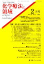 化学療法の領域 28- 2【3000円以上送料無料】