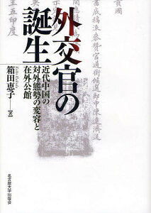 外交官の誕生 近代中国の対外態勢の変容と在外公館/箱田恵子【3000円以上送料無料】