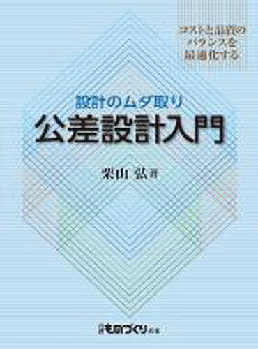 公差設計入門 コストと品質のバランスを最／栗山弘【3000円以上送料無料】