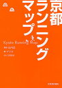 京都ランニングマップ／山内武／アリカ【3000円以上送料無料】