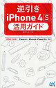 逆引きiPhone 4S活用ガイド iOS 5対応版/篠田ヒロシ【3000円以上送料無料】