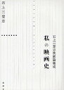 私の映画史 石上三登志映画論集成/石上三登志【3000円以上送料無料】