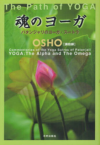 魂のヨーガ パタンジャリのヨーガ・スートラ OSHO〈講話録〉／OSHO／マ・アナンド・ムグダ【3000円以上送料無料】