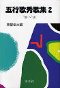 五行歌秀歌集 2/草壁太【3000円以上送料無料】