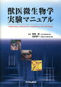 獣医微生物学実験マニュアル【3000円以上送料無料】