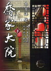 喬家大院 下／朱秀海／阿部敦子／岡崎由美【3000円以上送料無料】