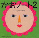 かおノート 2/tuperatupera/子供/絵本【3000円以上送料無料】