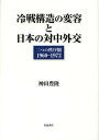 冷戦構造の変容と日本の対中外交 二つの秩序観1960-1972/神田豊隆【3000円以上送料無料】