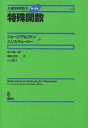 基礎物理数学 Vol.3/ジョージ・アルフケン/ハンス・ウェーバー/権平健一郎【3000円以上送料無料】
