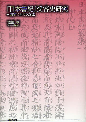 【3千円以上送料無料】『日本書紀』受容史研究 国学における方法／渡邉卓