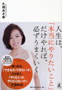 人生は、「本当にやりたいこと」だけやれば、必ずうまくいく/久瑠あさ美【3000円以上送料無料】