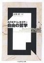 自由の哲学/ルドルフ・シュタイナー/高橋巌【3000円以上送料無料】