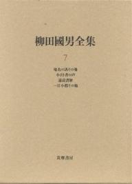 著者柳田国男(著) 伊藤幹治(編)出版社筑摩書房発売日1998年11月ISBN9784480750679ページ数659Pキーワードやなぎたくにおぜんしゆう7ちめいのはなし ヤナギタクニオゼンシユウ7チメイノハナシ やなぎた くにお ヤナギタ クニオ9784480750679