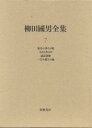 柳田国男全集 7／柳田国男／伊藤幹治