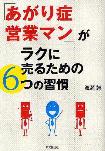 「あがり症営業マン」がラクに売るための6つの習慣／渡瀬謙【3000円以上送料無料】