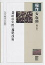 稲作大百科 3/農山漁村文化協会【3000円以上送料無料】