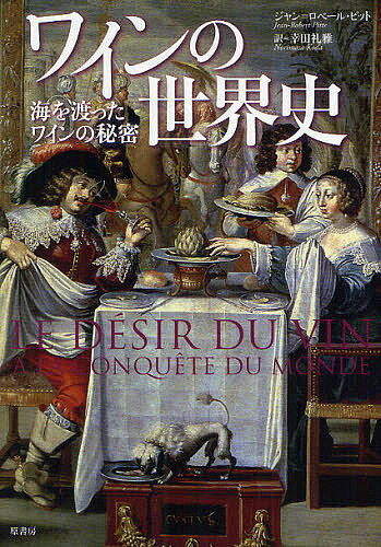 ワインの世界史 海を渡ったワインの秘密／ジャン＝ロベール・ピット／幸田礼雅【3000円以上送料無料】