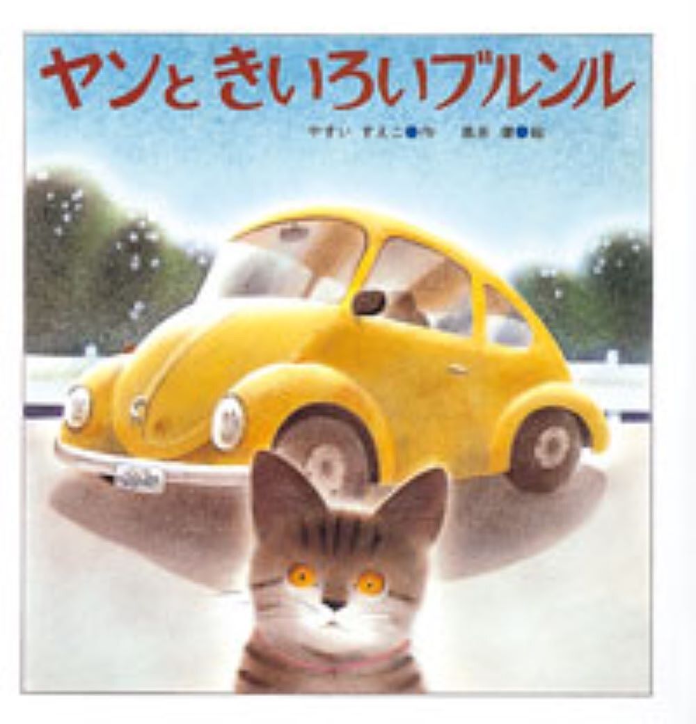 【3千円以上送料無料】ヤンときいろいブルンル／やすいすえこ／黒井健
