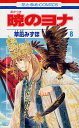 暁のヨナ 8/草凪みずほ【3000円以上送料無料】