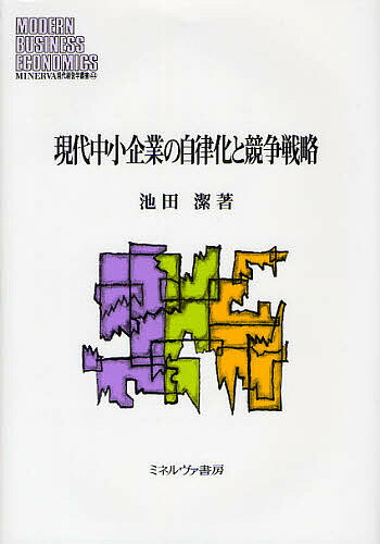 現代中小企業の自律化と競争戦略/池田潔【3000円以上送料無料】