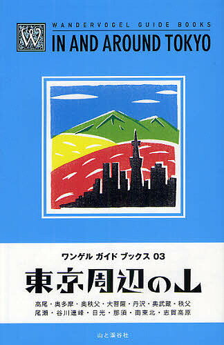 東京周辺の山　高尾・奥多摩・奥秩父・大菩薩・丹沢・奥武蔵・秩父・尾瀬・谷川連峰・日光・那須・南東北・志賀高原／山と溪谷社アウトドア出版部【合計3000円以上で送料無料】