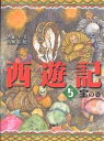 西遊記 5／斉藤洋／広瀬弦