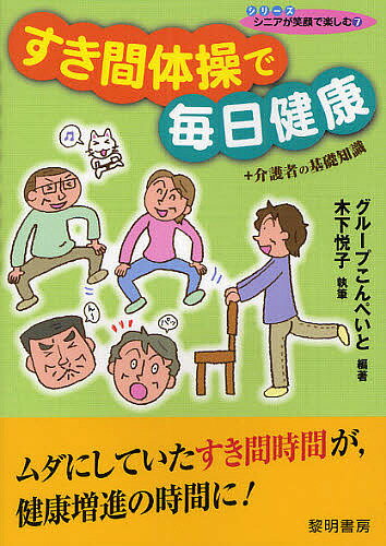 すき間体操で毎日健康+介護者の基礎知識／グループこんぺいと／木下悦子【3000円以上送料無料】