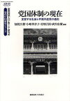 党国体制の現在 変容する社会と中国共産党の適応／加茂具樹／小嶋華津子／星野昌裕【3000円以上送料無料】