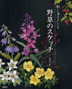野草のスケッチ 刺しゅうノート/戸塚貞子【3000円以上送料無料】