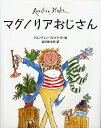 マグノリアおじさん／クエンティン・ブレイク／谷川俊太郎【3000円以上送料無料】