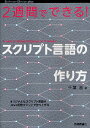 2週間でできる!スクリプト言語の作り方/千葉滋【3000円以上送料無料】