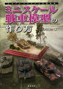 ミニスケール戦車模型の作り方/仲田裕之【3000円以上送料無料】